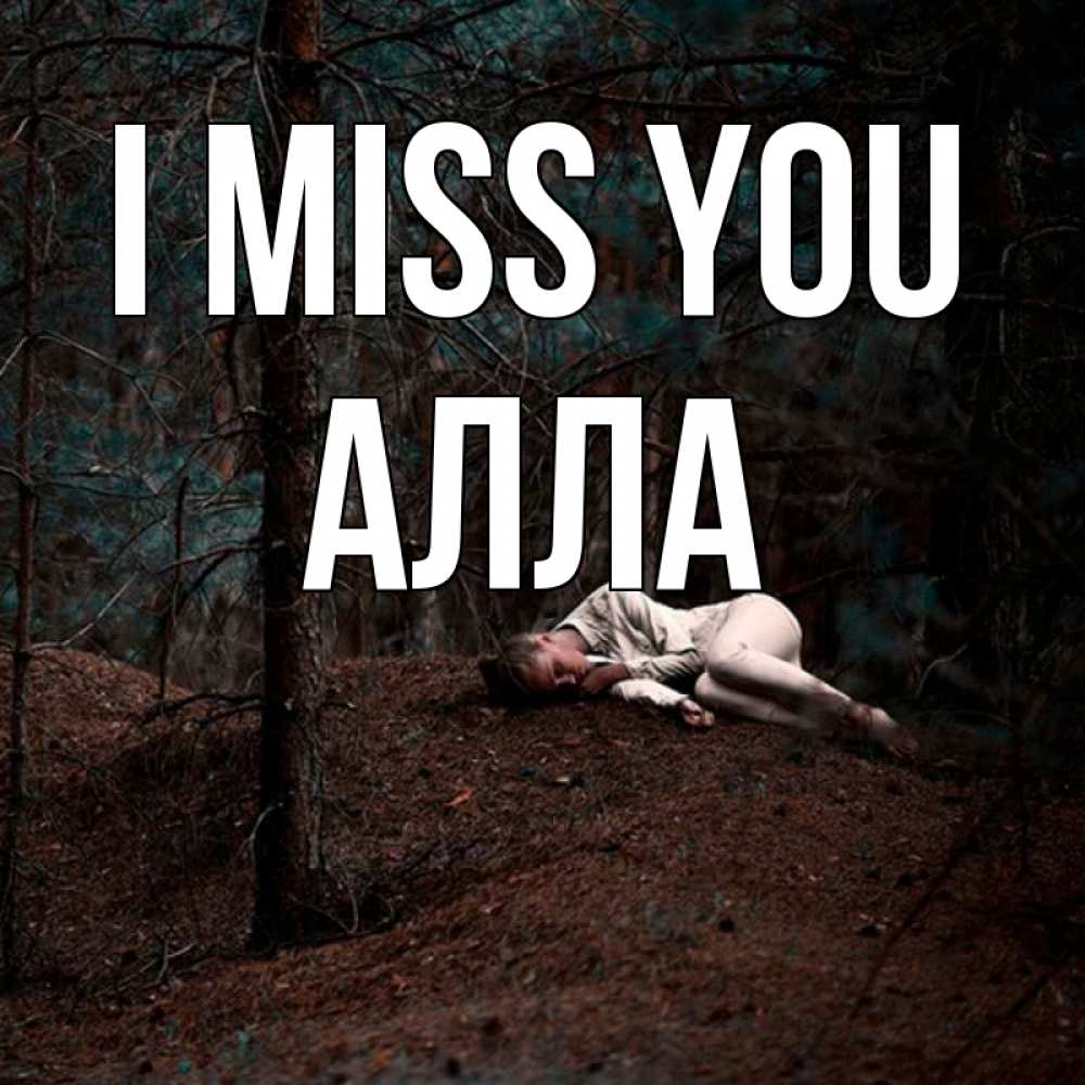 Greetings card с именем, Алла I miss you очень Greetings with text for free download 