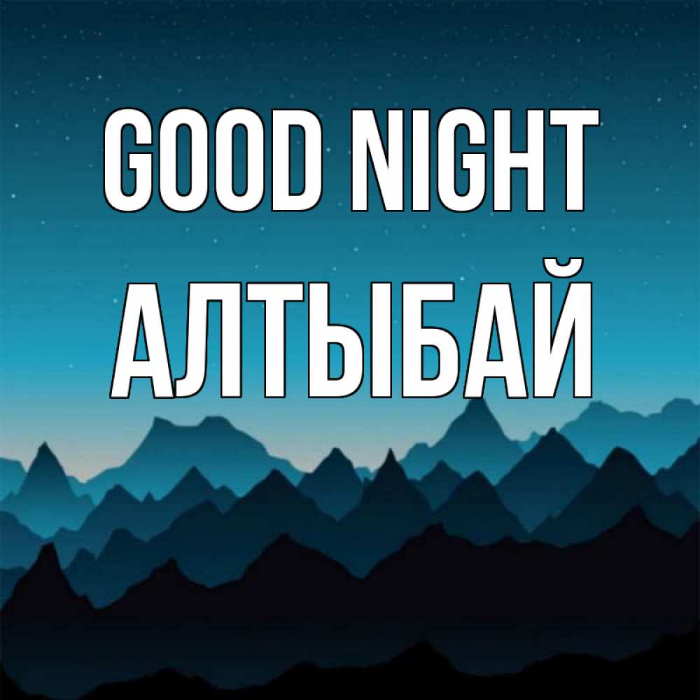 Greetings card с именем, Алтыбай Good night сладких снов звездное небо Greetings with text for free download 