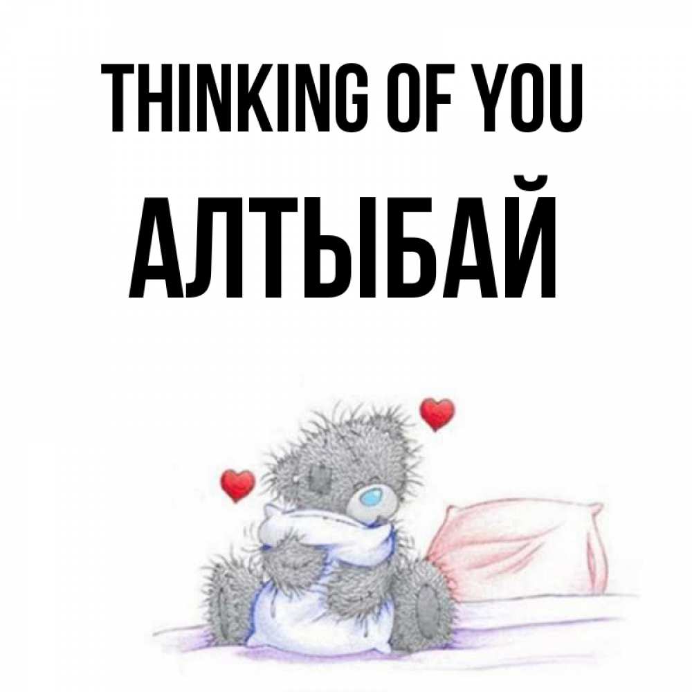 Greetings card с именем, Алтыбай Thinking of you мишка на кровати Greetings with text for free download 