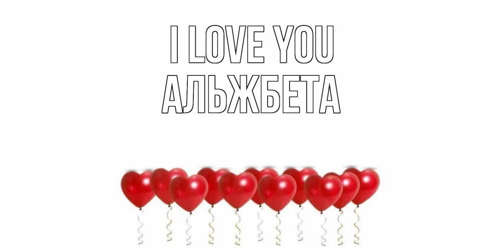 Greetings card с именем, Альжбета I love you воздушные шары, сердце Greetings with text for free download 