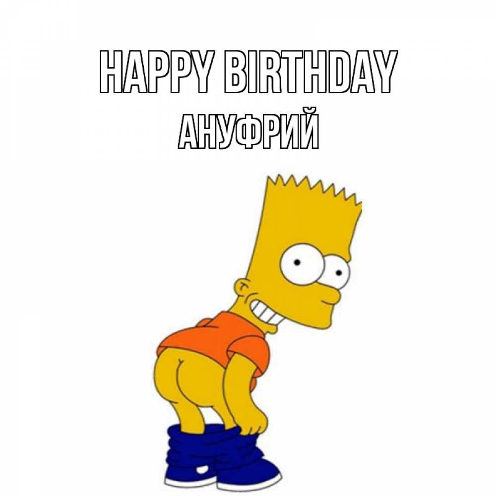 Greetings card с именем, Ануфрий Happy Birthday прикольные поздравления Greetings with text for free download 