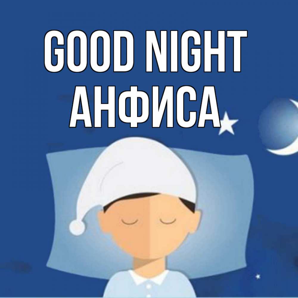 Greetings card с именем, Анфиса Good night подушка и шапочка Greetings with text for free download 