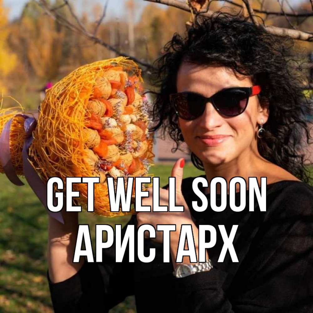 Greetings card с именем, Аристарх Get well soon что то там у нее в букете Greetings with text for free download 