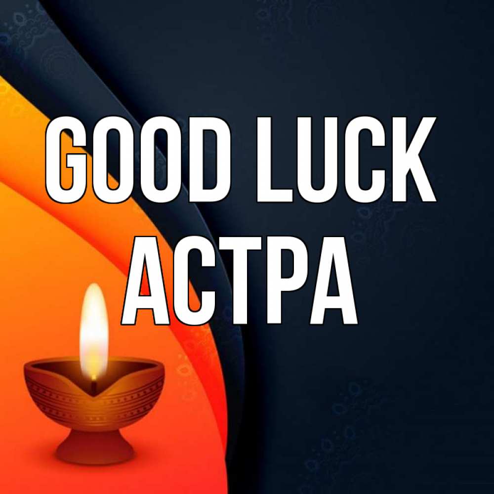 Greetings card с именем, Астра Good luck абстрактный фон Greetings with text for free download 