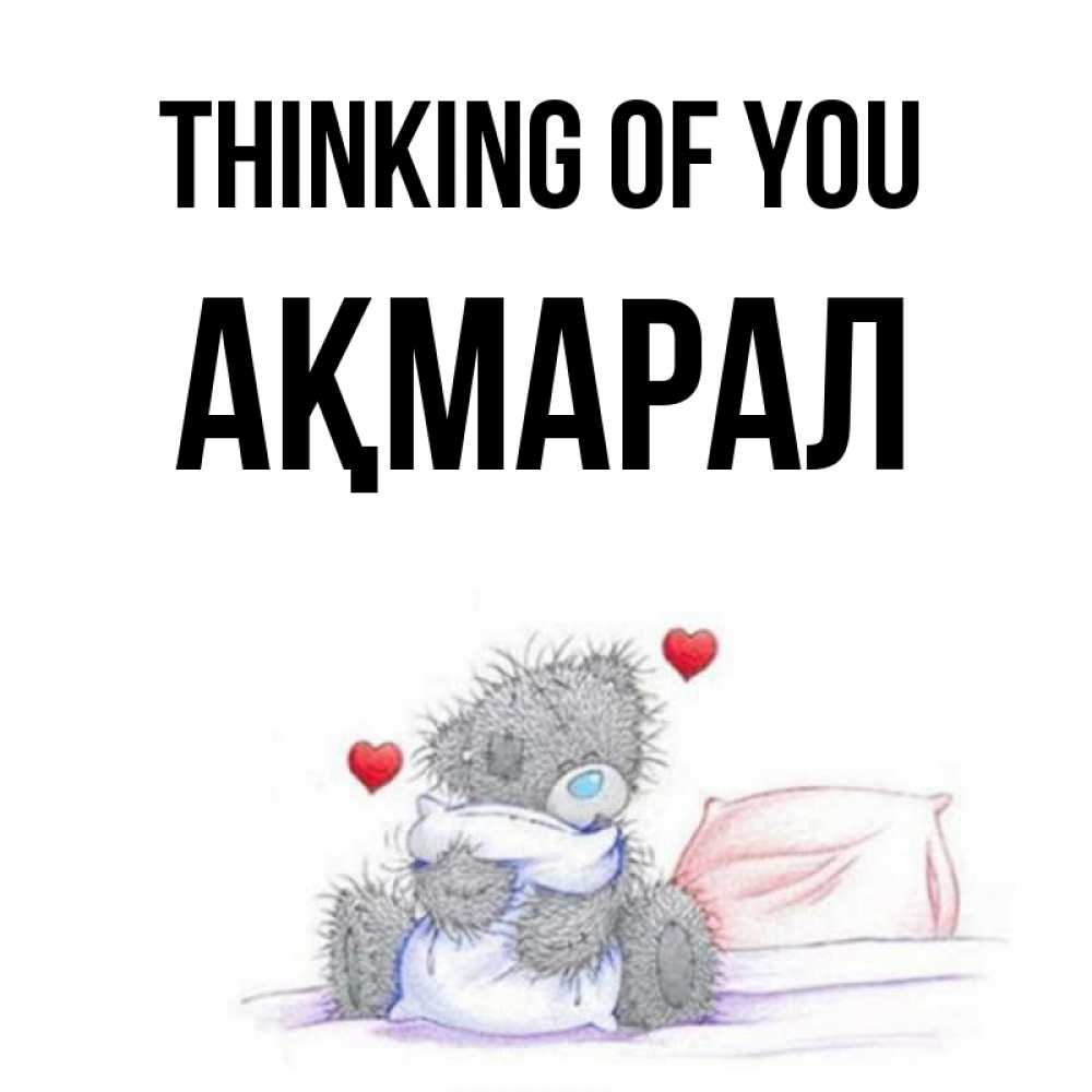 Greetings card с именем, АҚМАРАЛ Thinking of you мишка на кровати Greetings with text for free download 