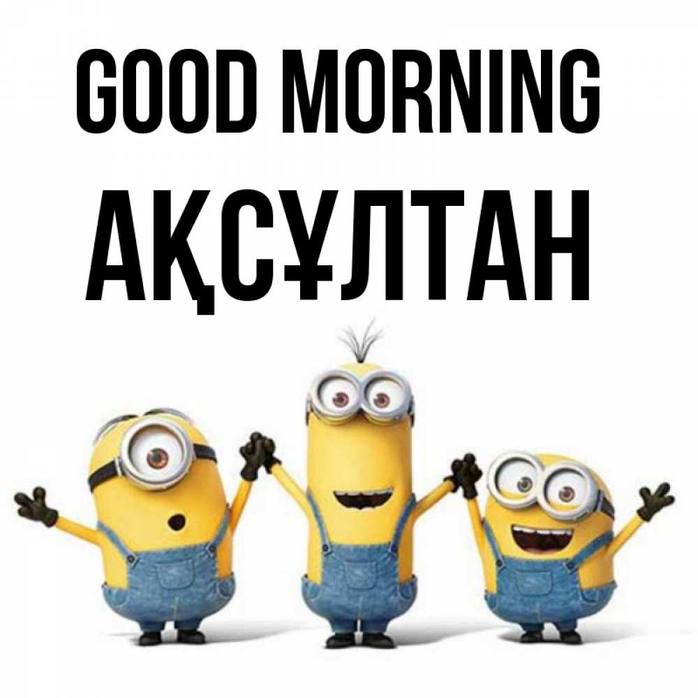 Greetings card с именем, Ақсұлтан Good morning бодренького утра Greetings with text for free download 