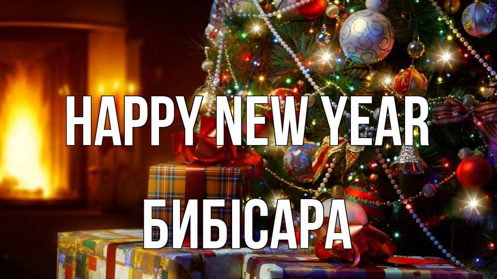 Greetings card с именем, БИБІСАРА Happy New Year елка, новый год Greetings with text for free download 