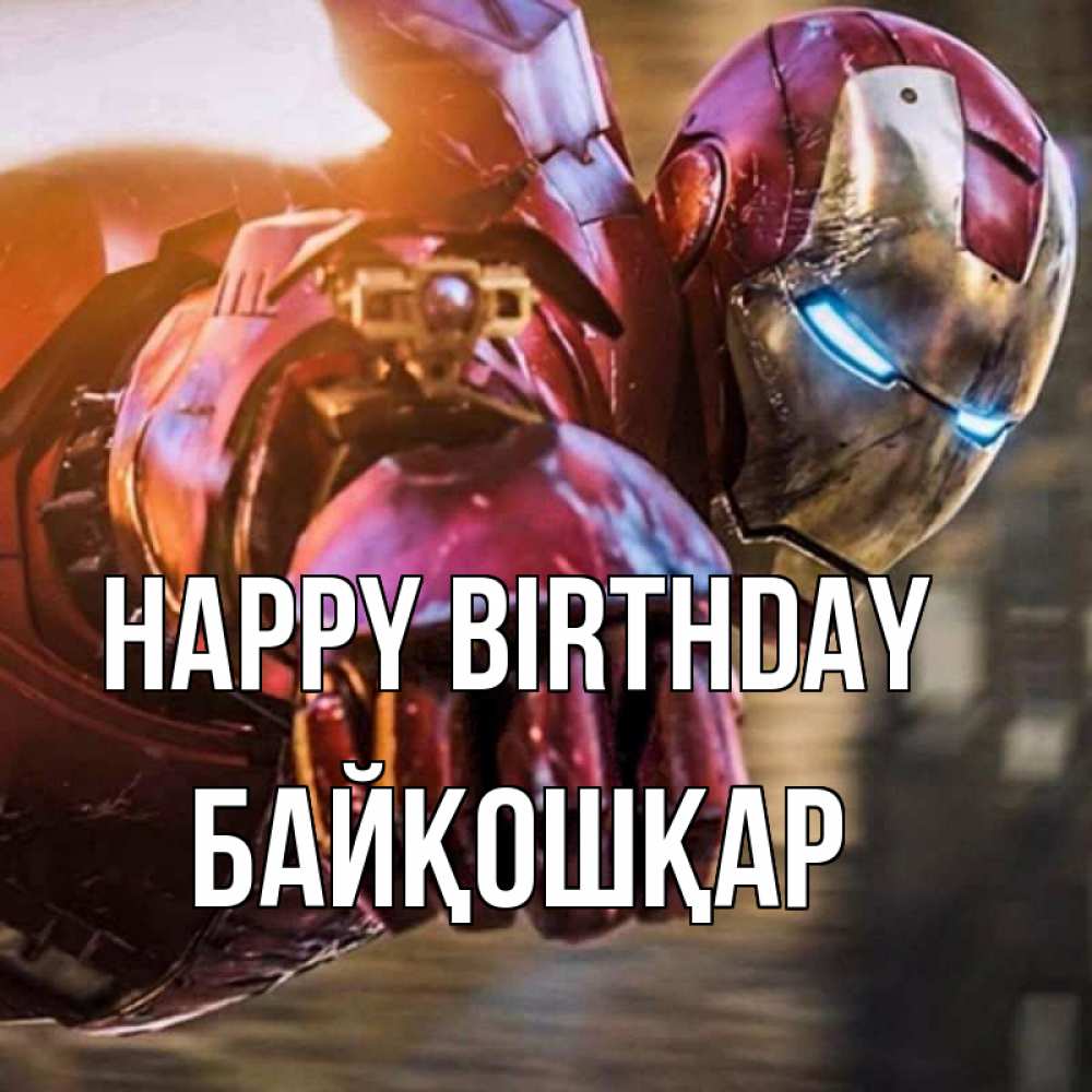 Greetings card с именем, Байқошқар Happy Birthday марвел супергерои в костюме Greetings with text for free download 