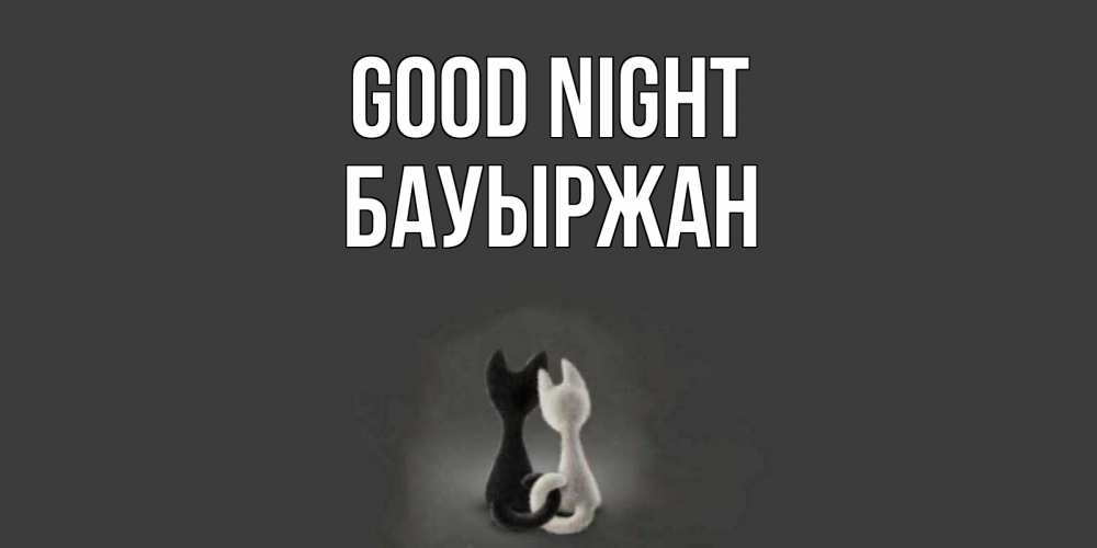 Greetings card с именем, Бауыржан Good night коты Greetings with text for free download 