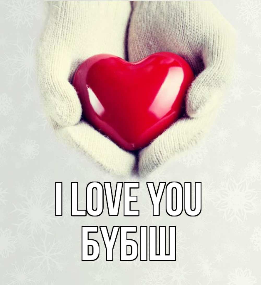 Greetings card с именем, БҮБІШ I love you сердечко в руках, варежки Greetings with text for free download 