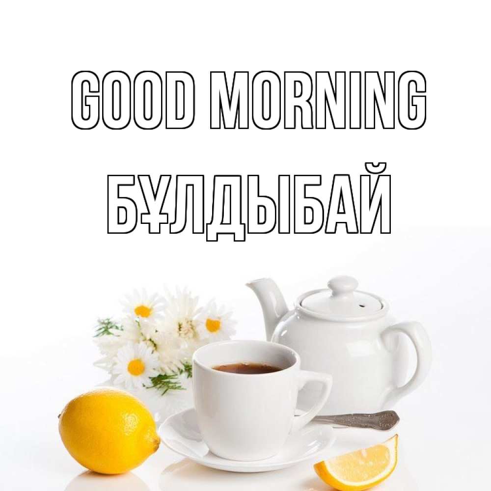 Greetings card с именем, Бұлдыбай Good morning сиреневые цветы Greetings with text for free download 