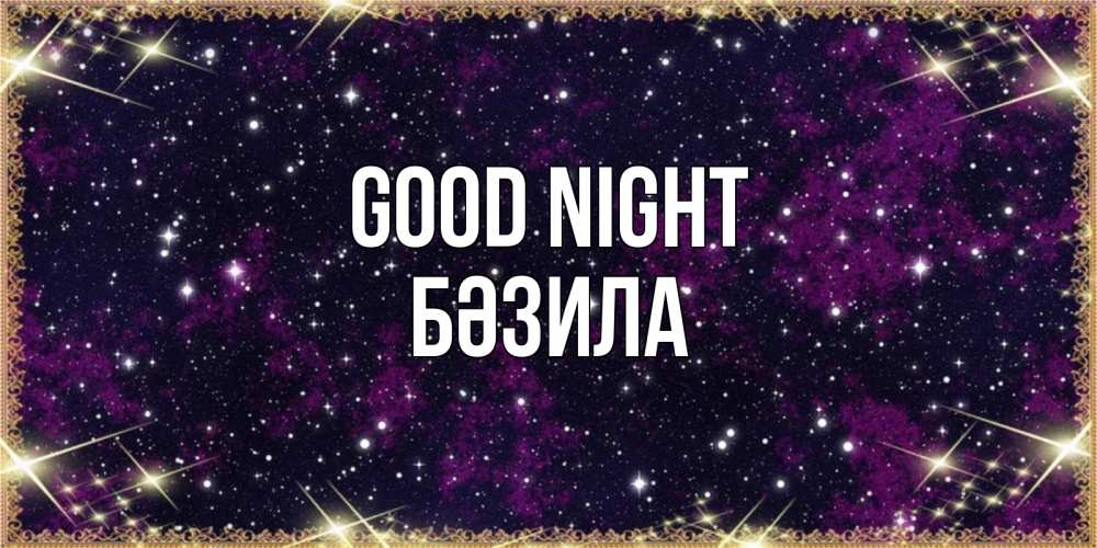 Greetings card с именем, БӘЗИЛА Good night хорошего сна Greetings with text for free download 