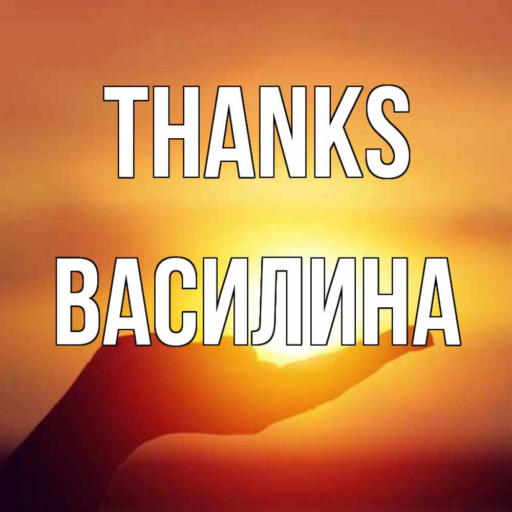 Greetings card с именем, Василина Thanks закат Greetings with text for free download 