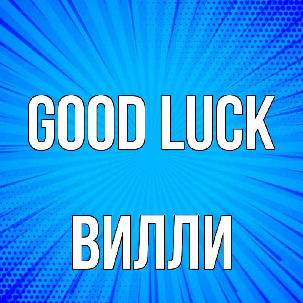Greetings card с именем, Вилли Good luck на удачу Greetings with text for free download 