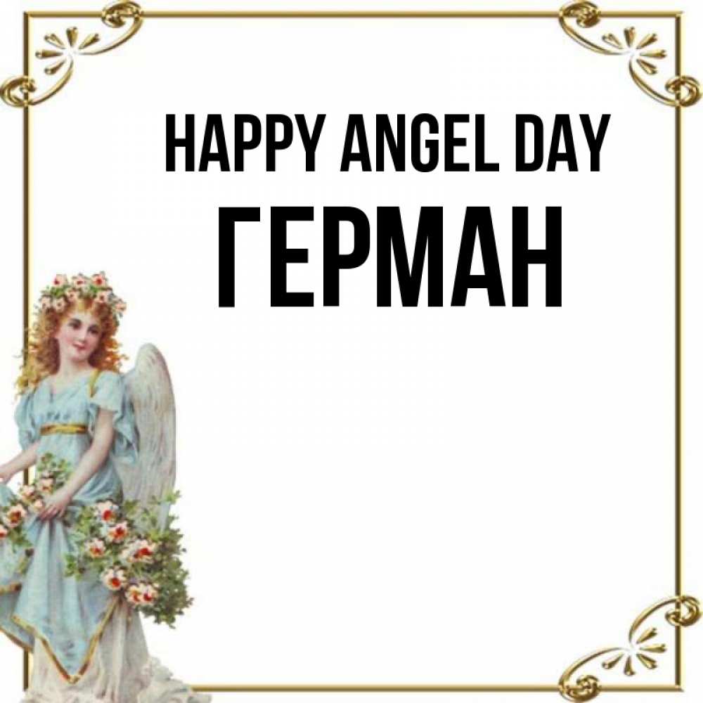 Greetings card с именем, Герман happy angel day с именинами от девушки ангела Greetings with text for free download 
