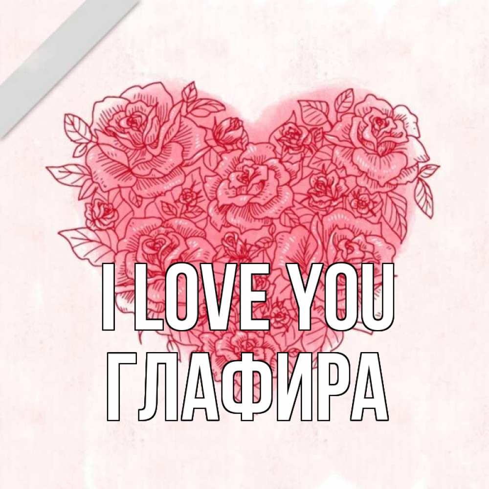 Greetings card с именем, Глафира I love you узоры Greetings with text for free download 