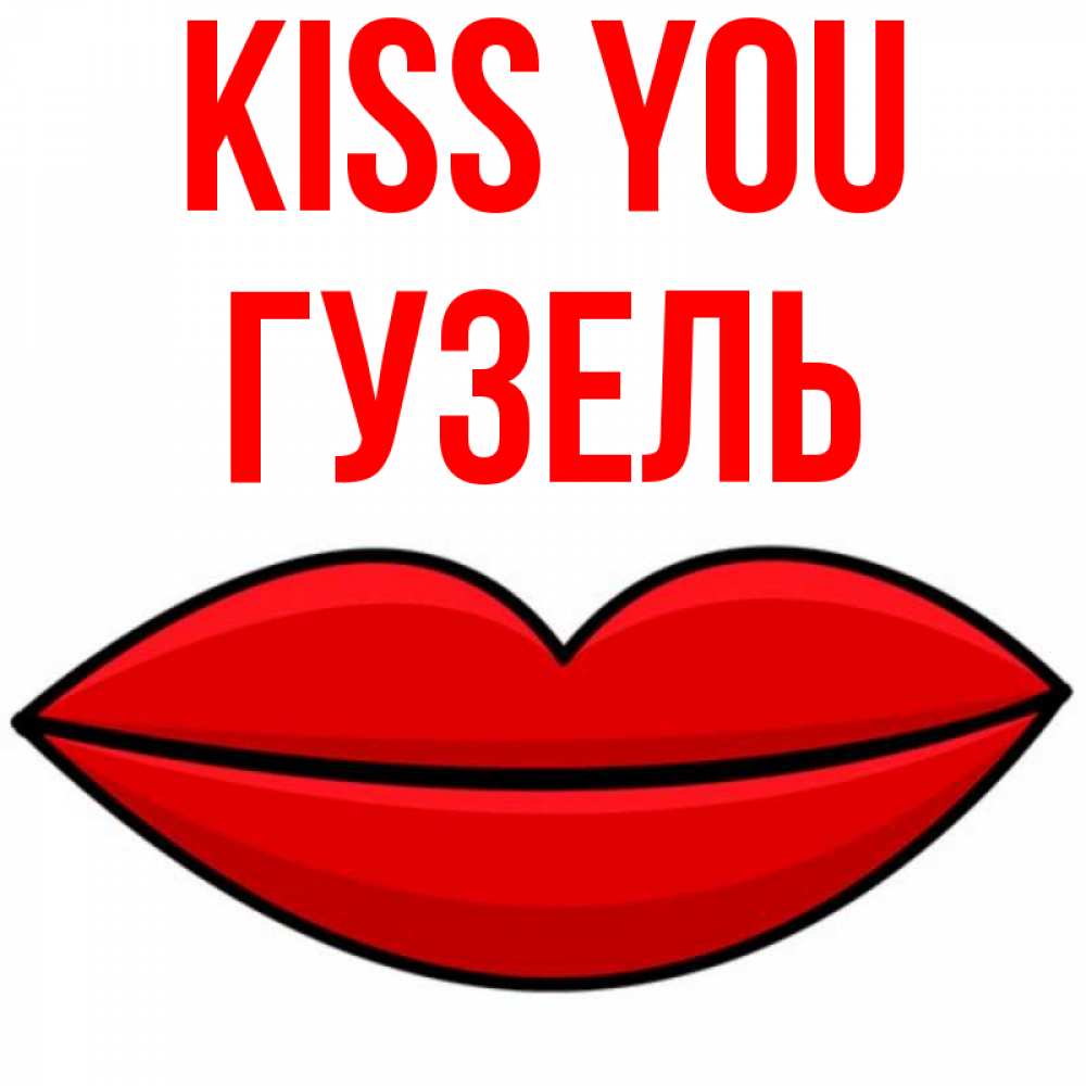 Greetings card с именем, Гузель Kiss you губы векторные Greetings with text for free download 