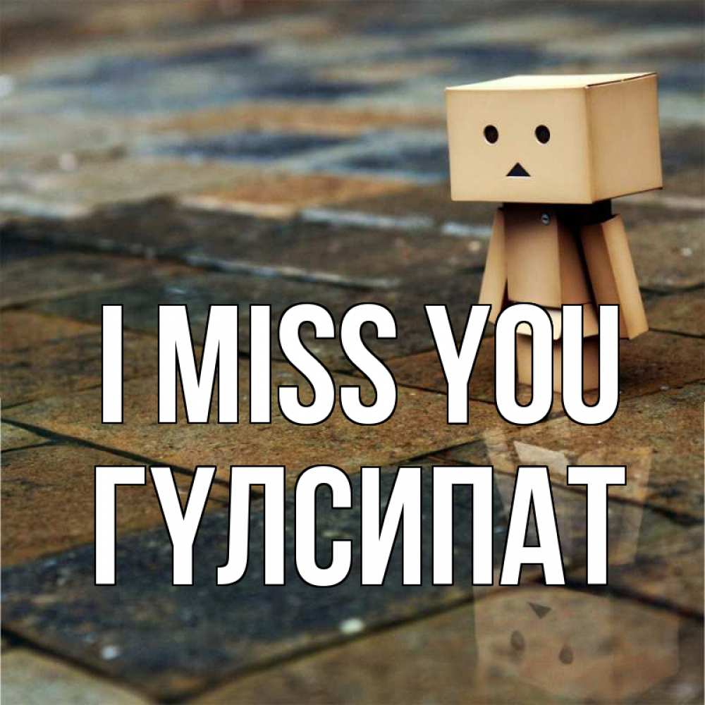 Greetings card с именем, ГҮЛСИПАТ I miss you куколка из картона в стиле майнкрафт Greetings with text for free download 