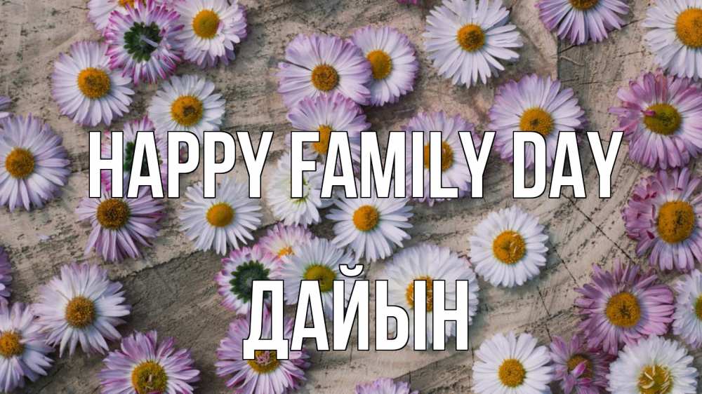 Greetings card с именем, Дайын happy family day с днем семьи Greetings with text for free download 