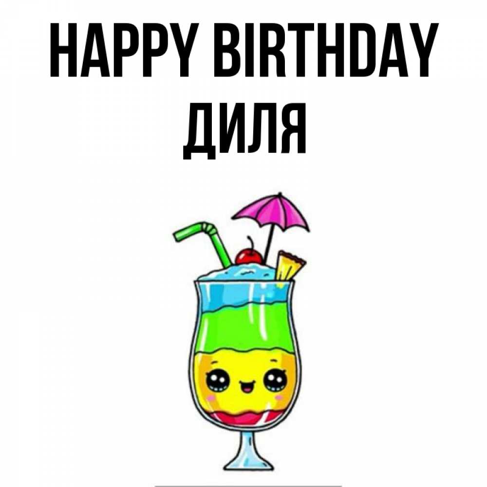 Greetings card с именем, Диля Happy Birthday с зонтиком Greetings with text for free download 