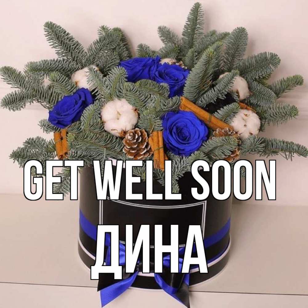 Greetings card с именем, Дина Get well soon короче кто то загрузил эти шишки Greetings with text for free download 