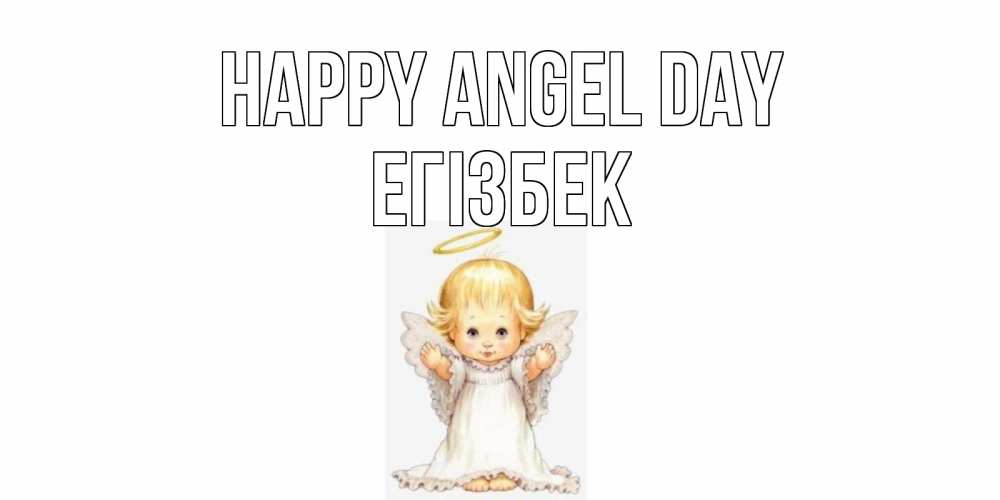 Greetings card с именем, Егізбек happy angel day ангелочек, нимб Greetings with text for free download 