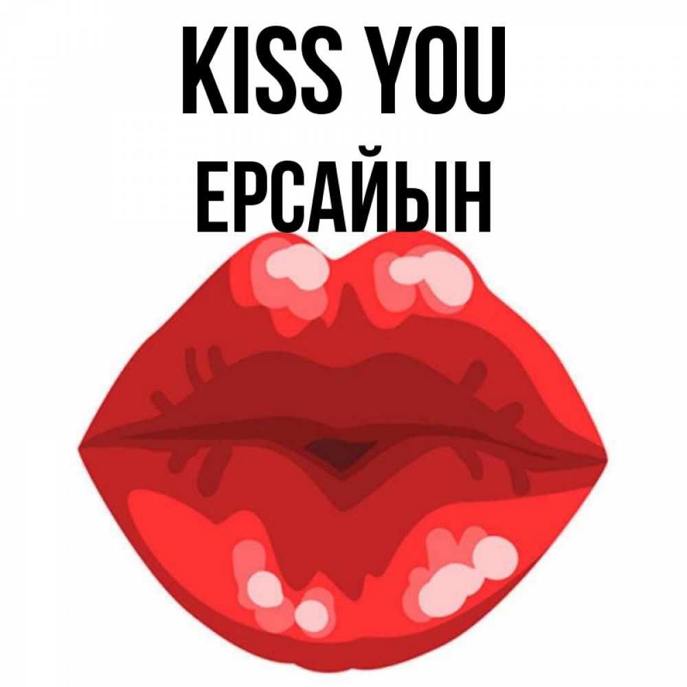 Greetings card с именем, Ерсайын Kiss you отправить открытку с поцелуем бесплатно и скачать для парня Greetings with text for free download 