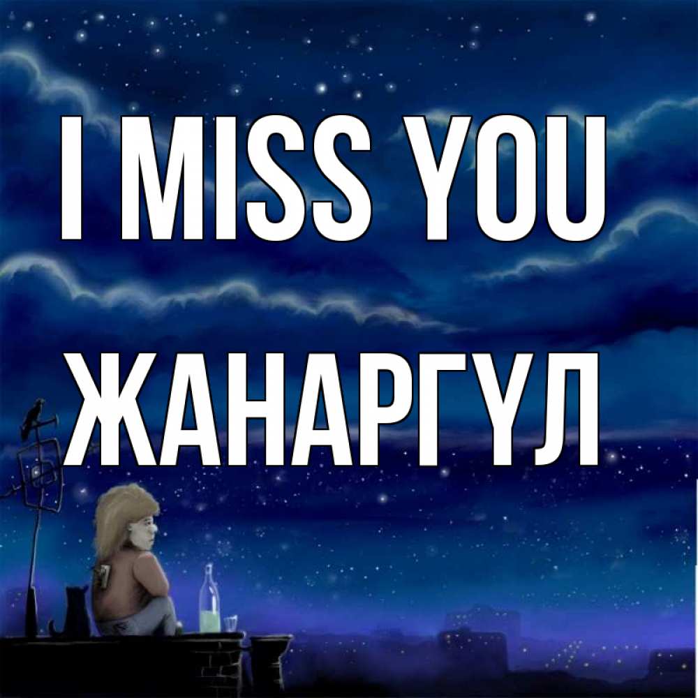 Greetings card с именем, ЖАНАРГҮЛ I miss you на крыше 1 Greetings with text for free download 