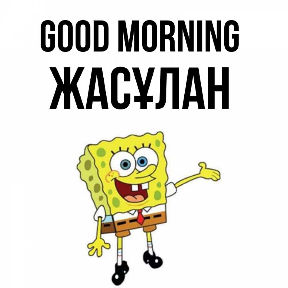 Greetings card с именем, Жасұлан Good morning губка боб улыбается Greetings with text for free download 
