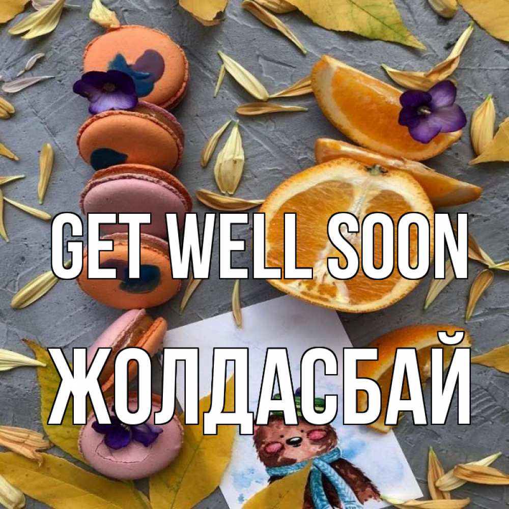 Greetings card с именем, Жолдасбай Get well soon не болейте Greetings with text for free download 