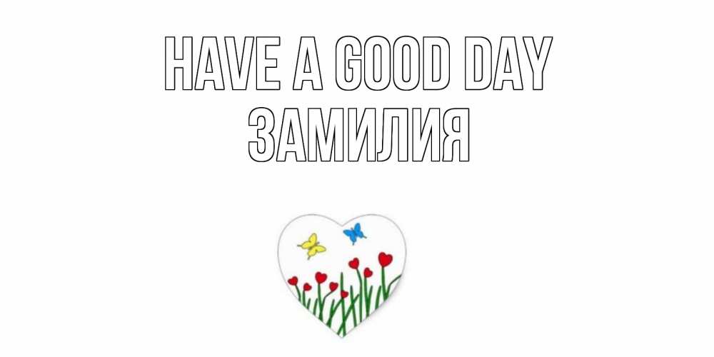Greetings card с именем, ЗАМИЛИЯ Have a good day позитив Greetings with text for free download 