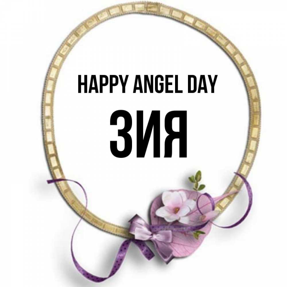 Greetings card с именем, ЗИЯ happy angel day золотая рамочка Greetings with text for free download 