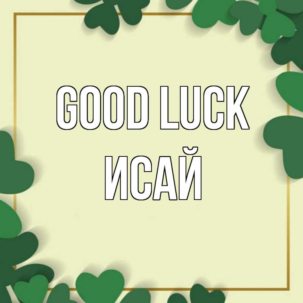 Greetings card с именем, Исай Good luck рамка 2 Greetings with text for free download 