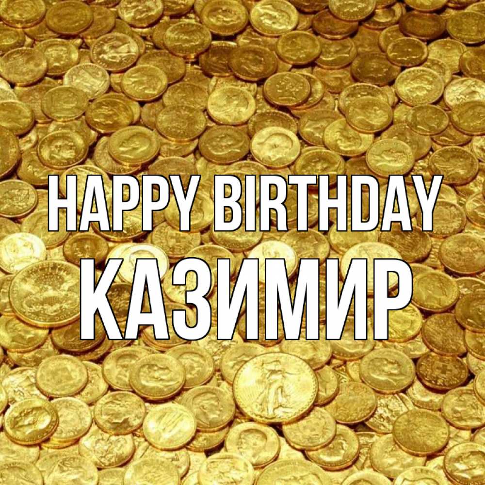 Greetings card с именем, Казимир Happy Birthday с пожеланием разбогатеть Greetings with text for free download 