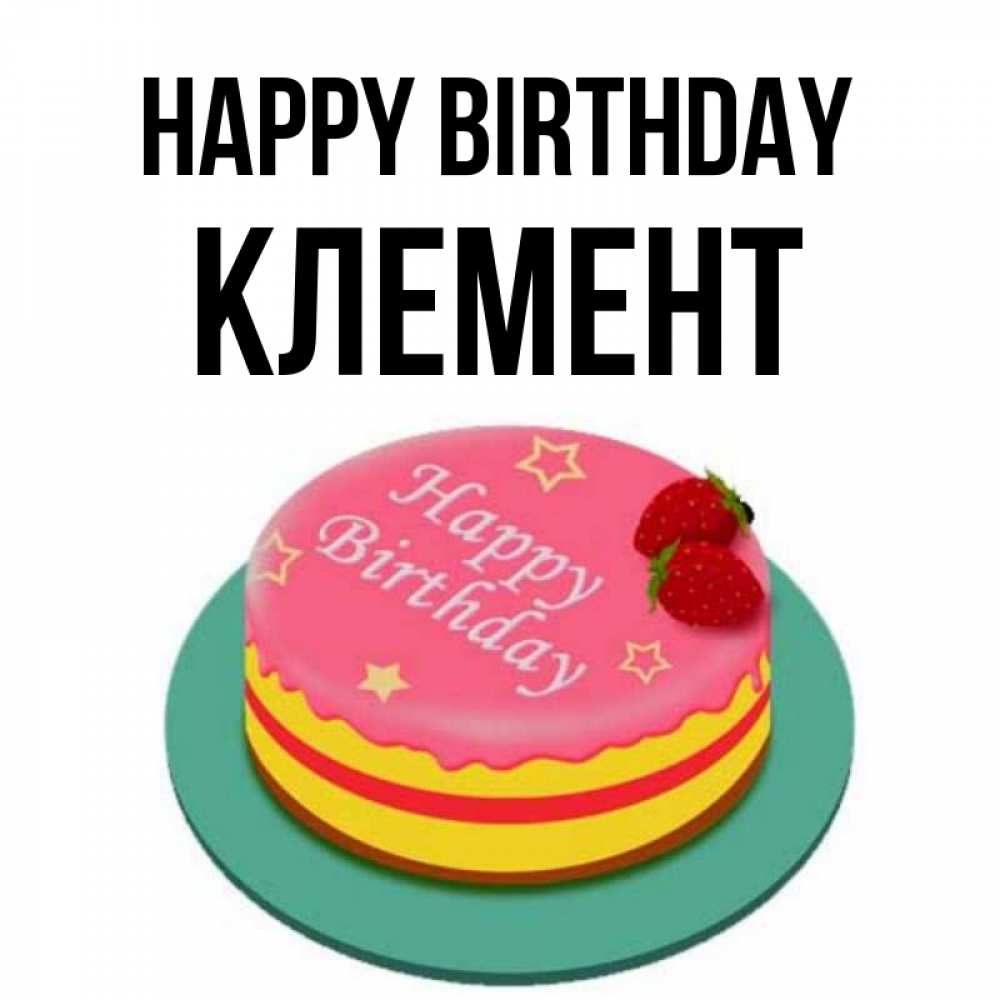 Greetings card с именем, Клемент Happy Birthday торт, клубника, днюха Greetings with text for free download 