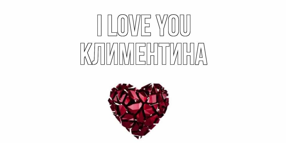 Greetings card с именем, Климентина I love you рубин, любовь Greetings with text for free download 