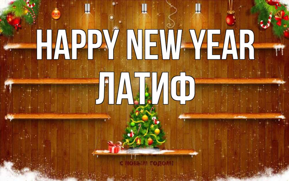 Greetings card с именем, ЛАТИФ Happy New Year с новым годом Greetings with text for free download 