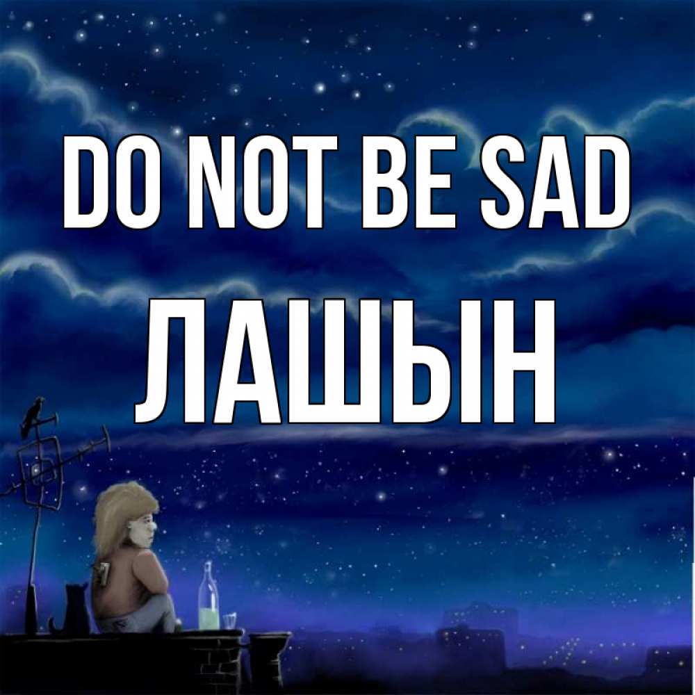 Greetings card с именем, ЛАШЫН Do not be sad город с крыши Greetings with text for free download 