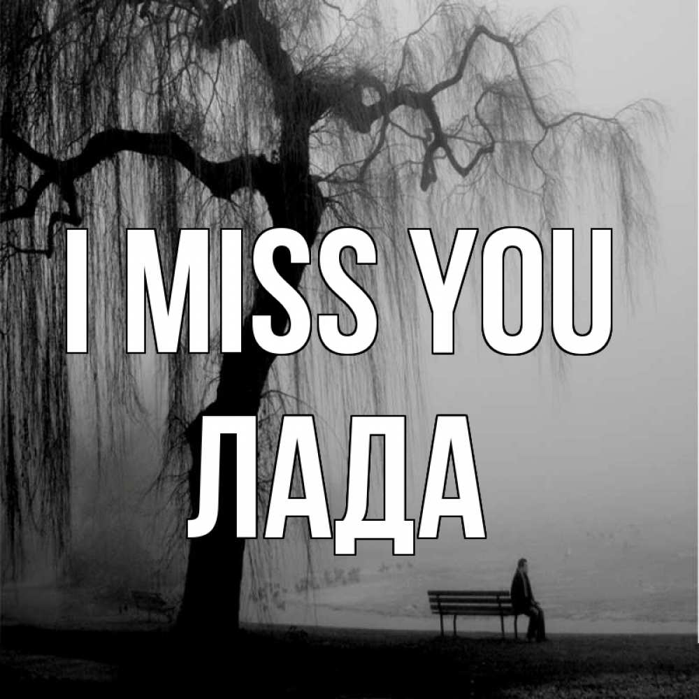 Greetings card с именем, Лада I miss you лавочка под деревом я жду тебя Greetings with text for free download 