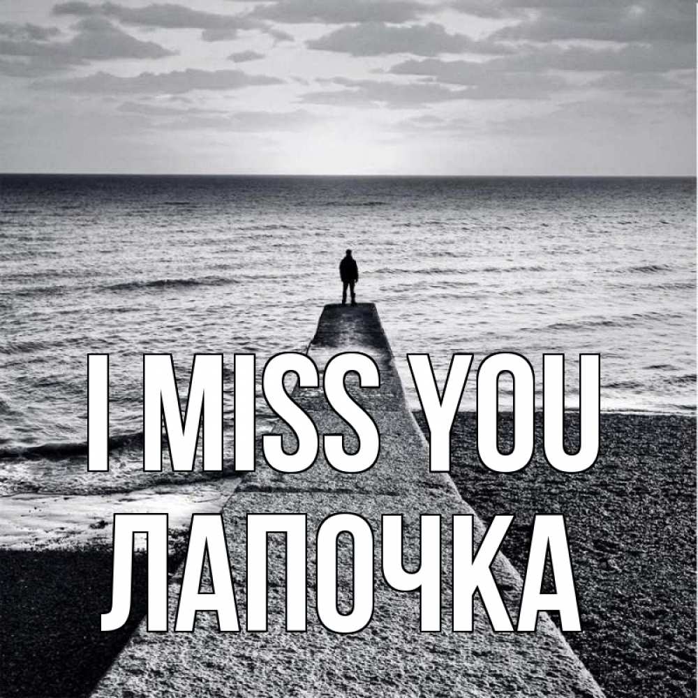 Greetings card с именем, Лапочка I miss you скучашки Greetings with text for free download 