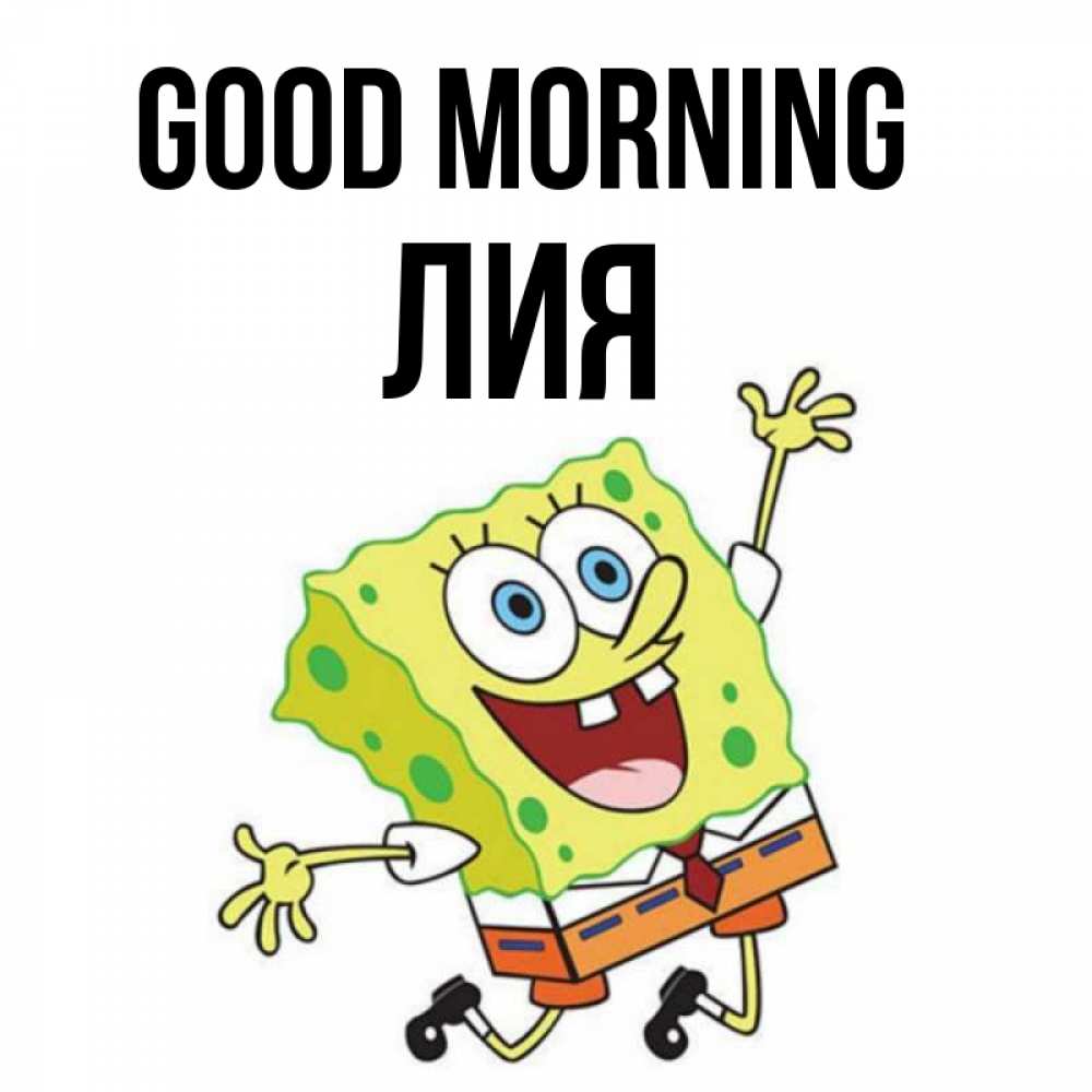 Greetings card с именем, Лия Good morning улыбающийся спанч Боб Greetings with text for free download 