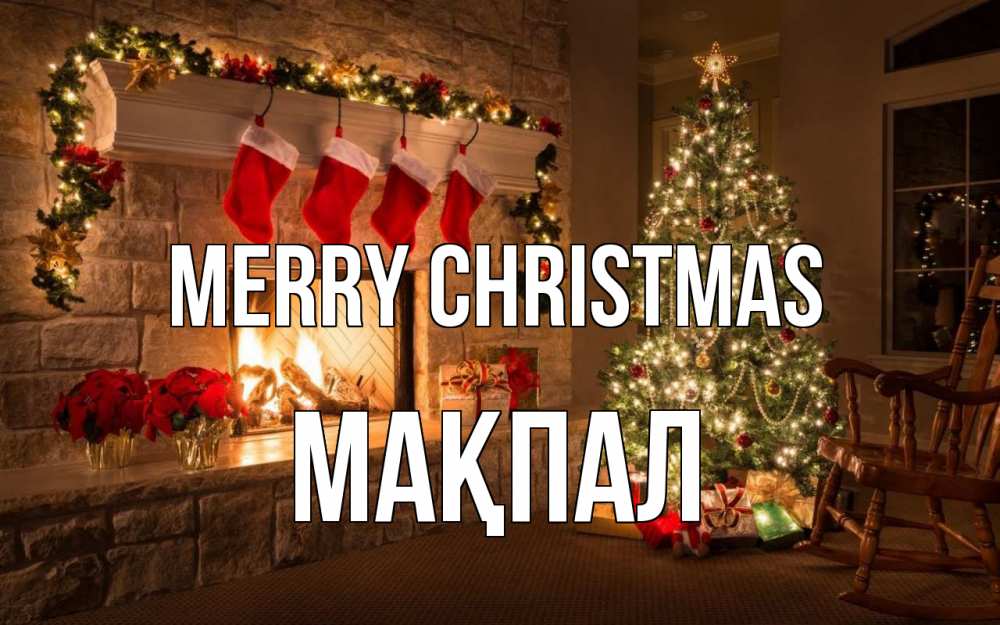 Greetings card с именем, МАҚПАЛ Merry Christmas рождество Greetings with text for free download 