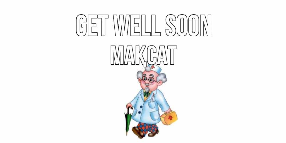 Greetings card с именем, МАҚСАТ Get well soon не болей Greetings with text for free download 
