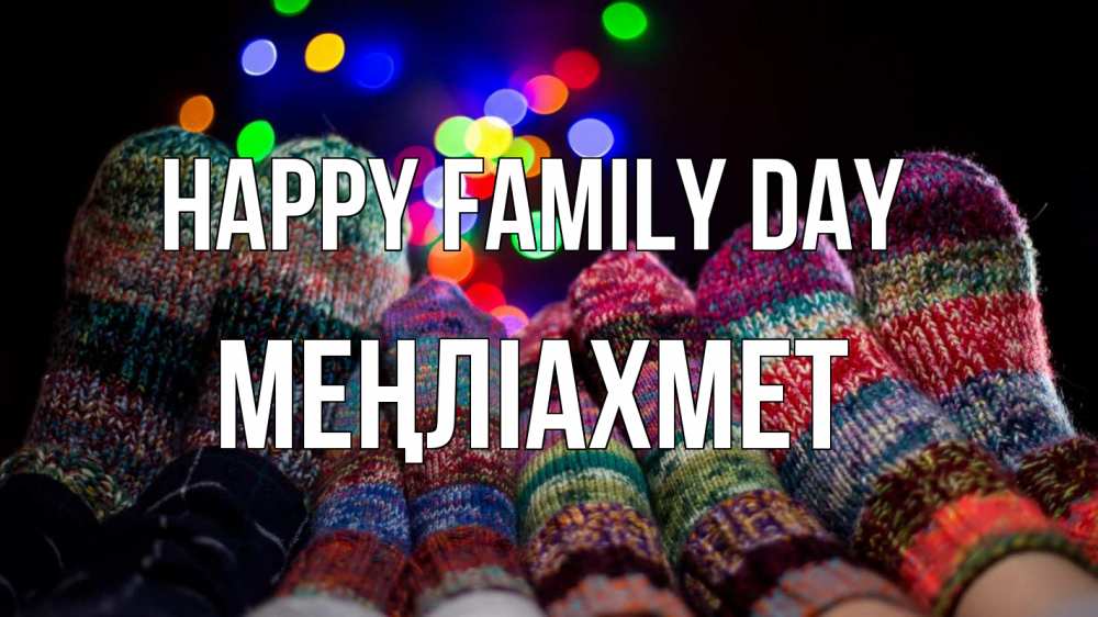 Greetings card с именем, МЕҢЛІАХМЕТ happy family day с днем семьи Greetings with text for free download 