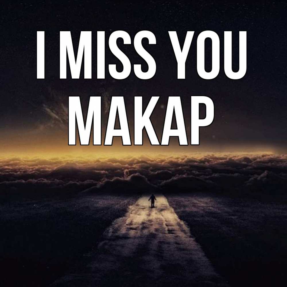 Greetings card с именем, Макар I miss you идем Greetings with text for free download 