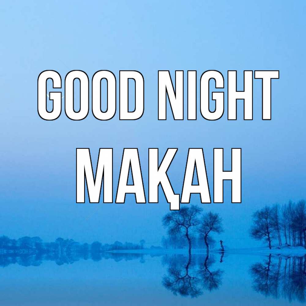 Greetings card с именем, Мақан Good night весна Greetings with text for free download 