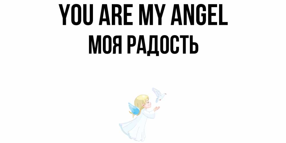 Greetings card с именем, Моя-радость You are my angel ангел, голубь Greetings with text for free download 