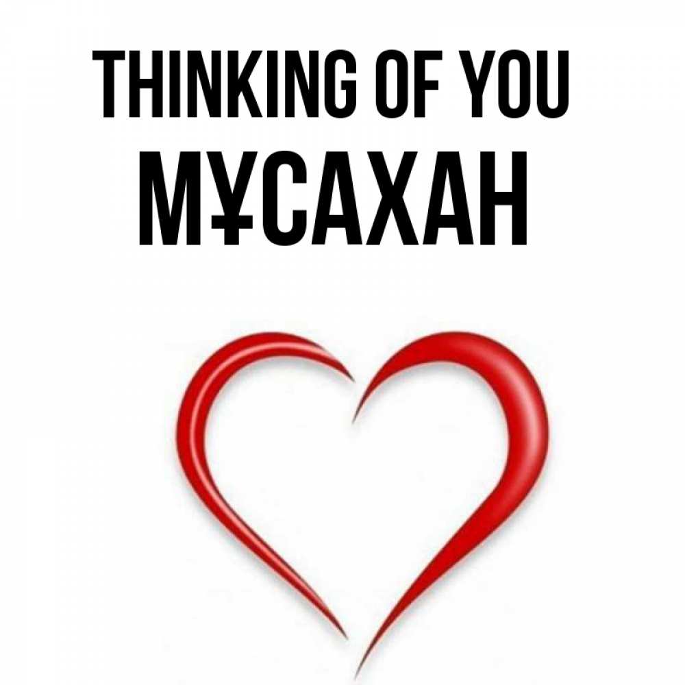 Greetings card с именем, Мұсахан Thinking of you для возлюбленной Greetings with text for free download 