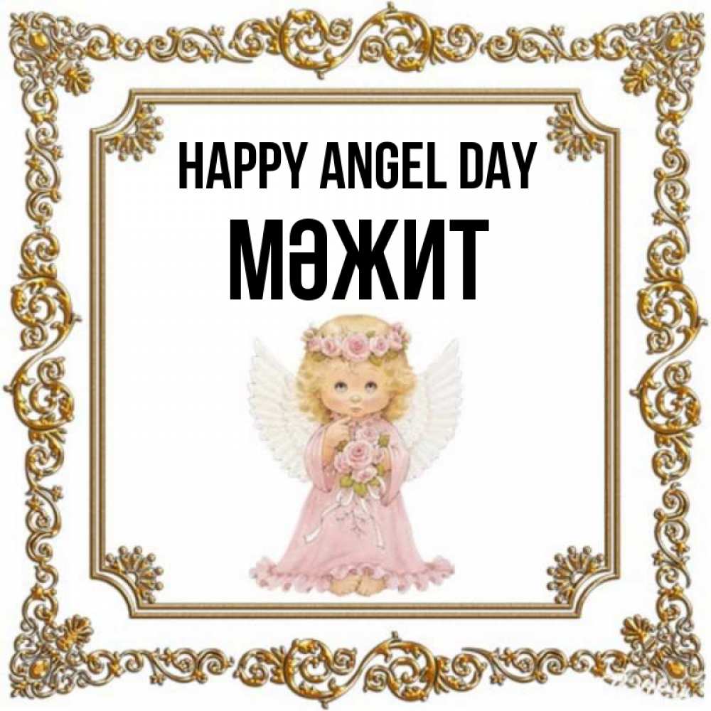 Greetings card с именем, МӘЖИТ happy angel day девочка ангел с крыльями и цветами в розовом платье Greetings with text for free download 