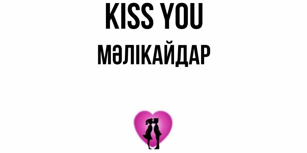 Greetings card с именем, МӘЛІКАЙДАР Kiss you поцелуй Greetings with text for free download 